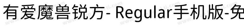 有爱魔兽锐方- Regular手机版字体转换